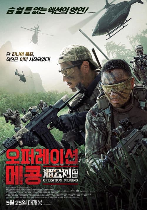 오퍼레이션 메콩