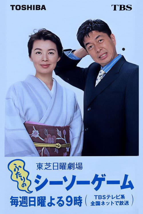 ふたりのシーソーゲーム