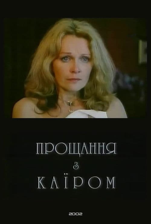 Прощання з Каїром