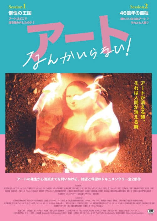 アートなんかいらない!