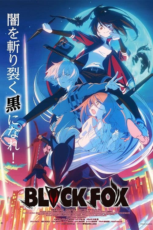 블랙 폭스