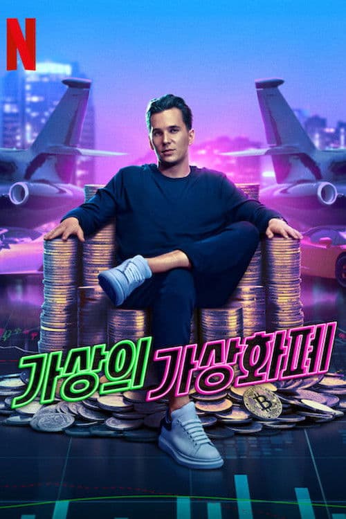 가상의 가상화폐