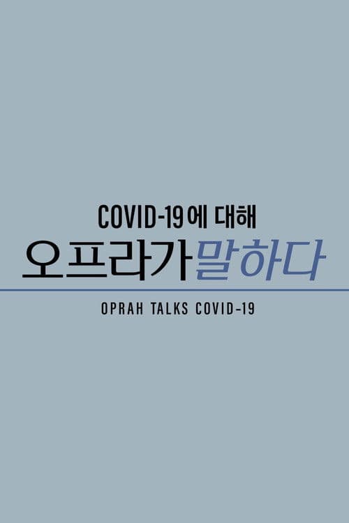 'COVID-19에 대해 오프라가 말하다' - Oprah Talks COVID-19