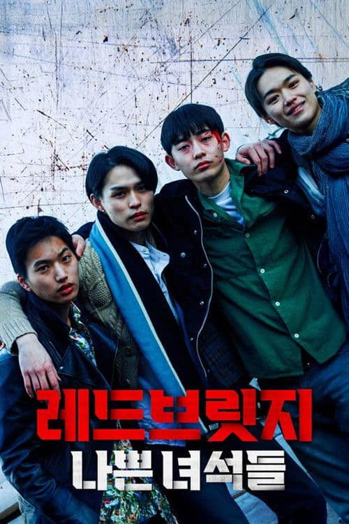 레드브릿지-나쁜 녀석들