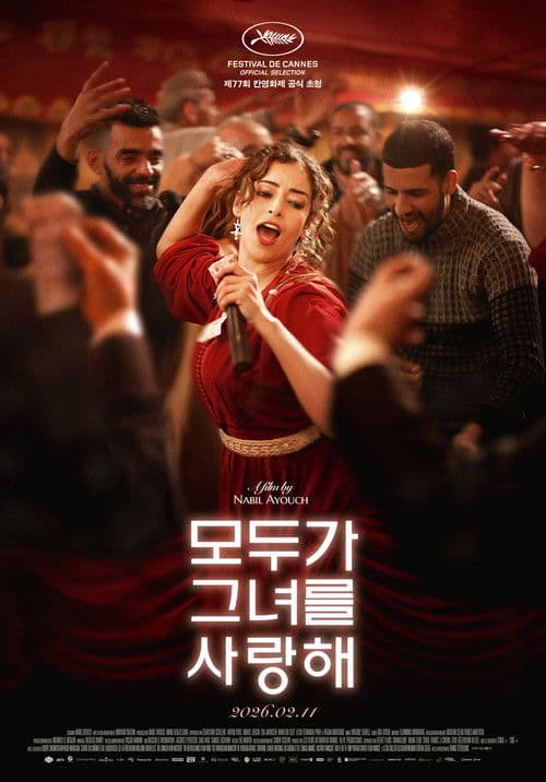 모두가 그녀를 사랑해