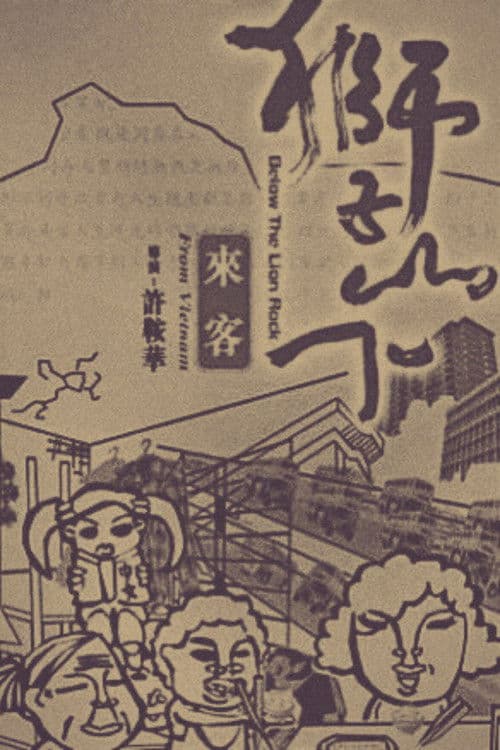 베트남에서 온 손님