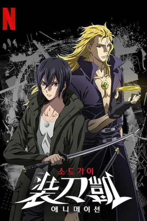 소드 가이: 애니메이션