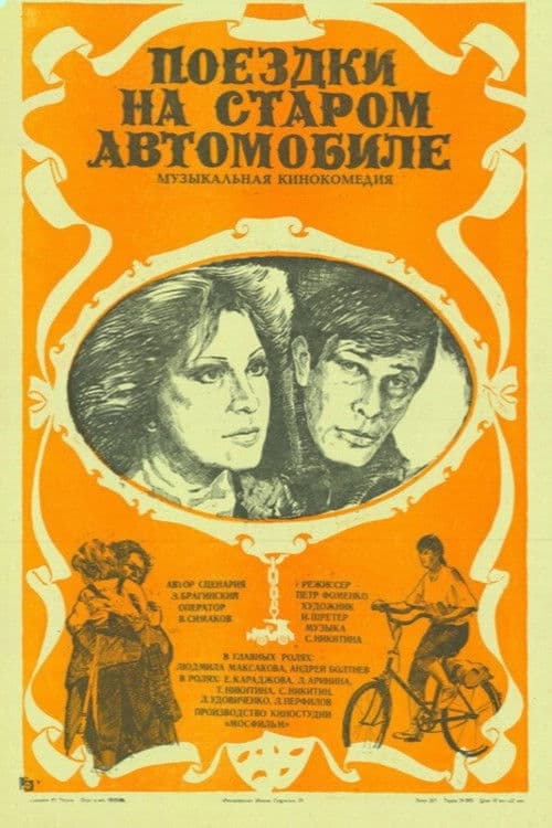 Поездки на старом автомобиле