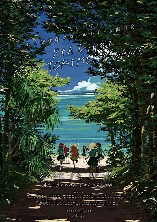 ブライブ!虹ヶ咲学園スクールアイドル同好会 7th Live! NEW TOKIMEKI LAND