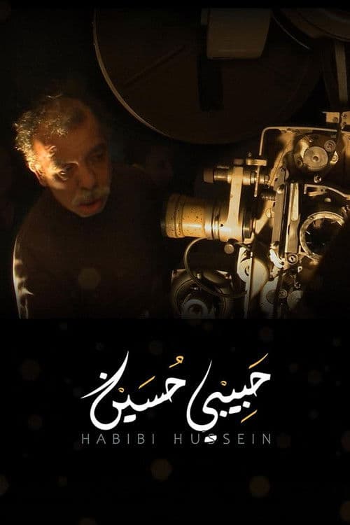 나의 친애하는 후세인