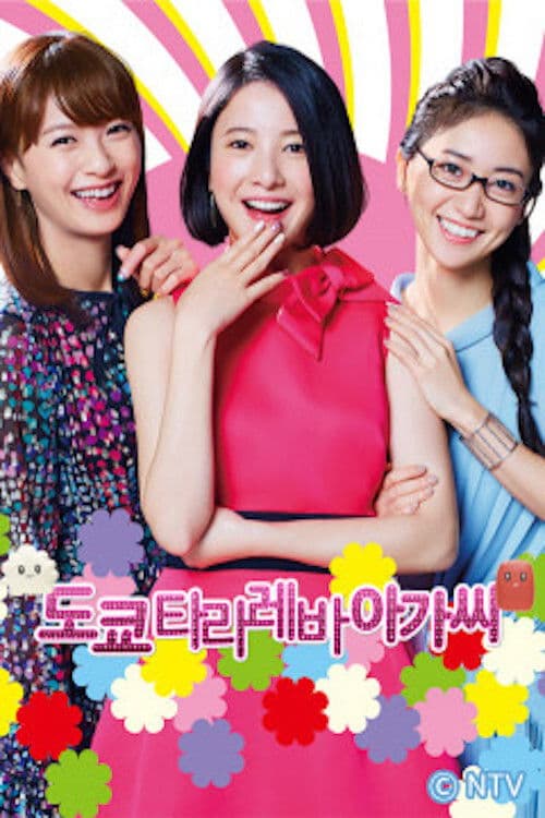 도쿄 타라레바 아가씨