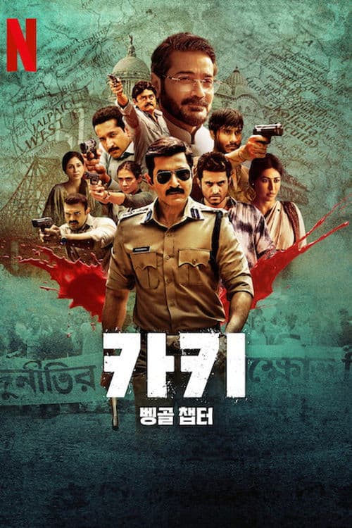 카키: 벵골 챕터