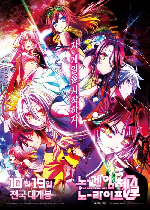노 게임 노 라이프 -제로-