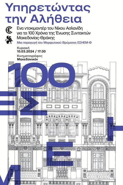 Υπηρετώντας την αλήθεια