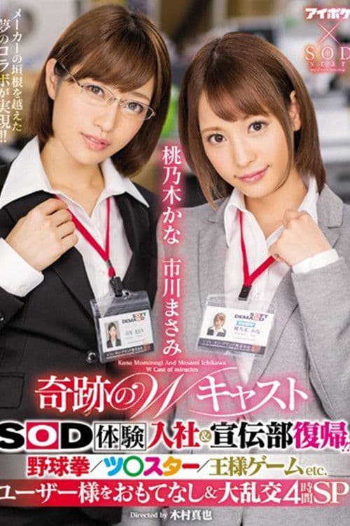 IPX-077 奇跡のWキャスト SOD体験入社&宣伝部復帰!? 野球拳/ツ○スター/王様ゲームETC. ユーザー様をおもてなし&大乱交4時間SP。