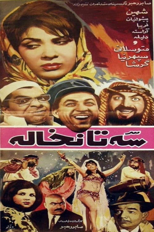 سه تا نخاله