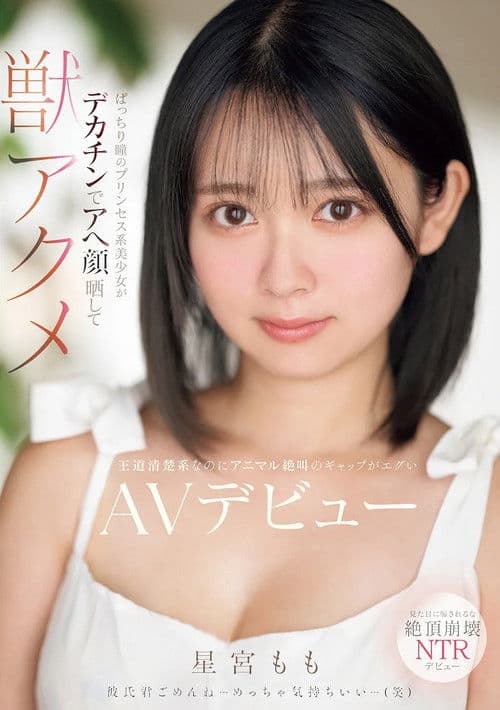 큰 눈동자의 공주계 미소녀가 대물으로 아헤가오와 짐승 절정 왕도 청초계인데 동물 같은 절규의 갭이 극명한 AV데뷔