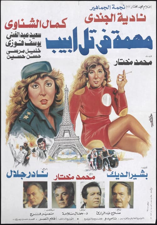 مهمة في تل ابيب