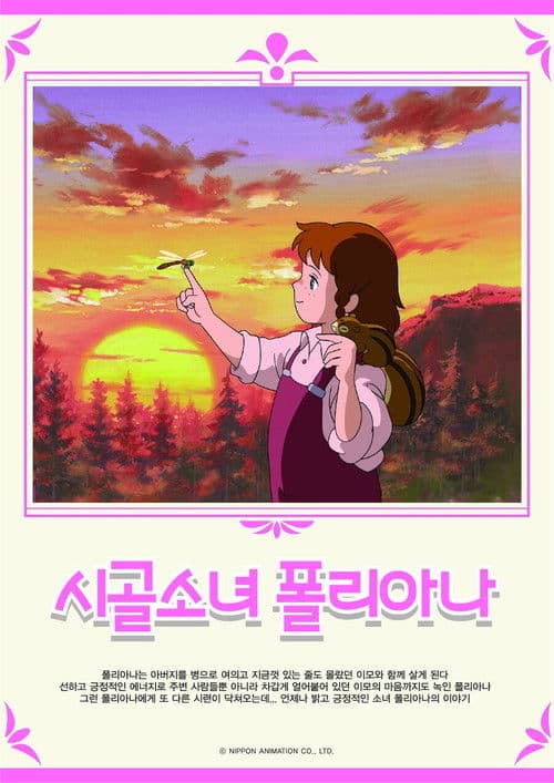 시골소녀 폴리아나
