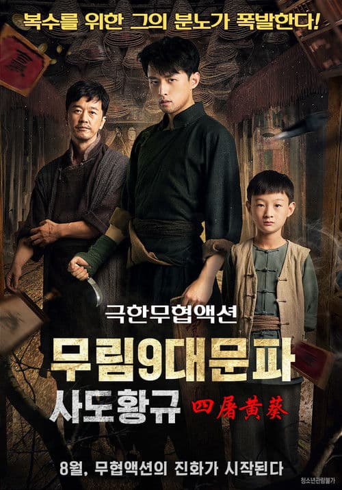 무림9대문파-사도황규