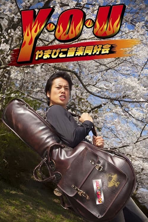 Y・O・U やまびこ音楽同好会