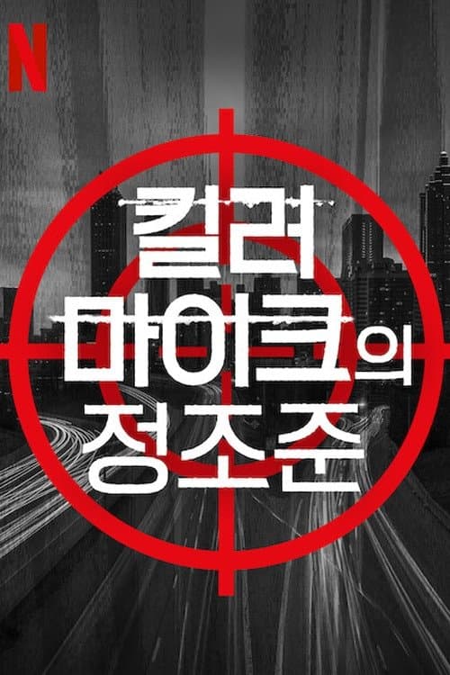 킬러 마이크의 정조준