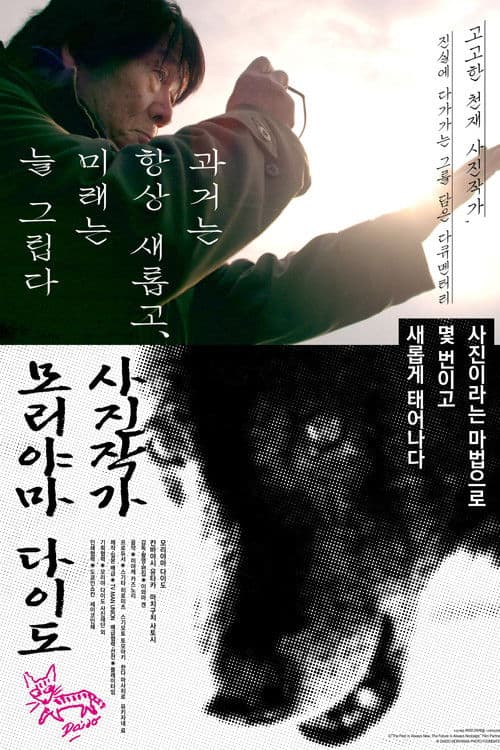 사진작가 모리야마 다이도