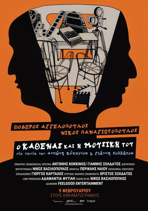 Θόδωρος Αγγελόπουλος – Νίκος Παναγιωτόπουλος: Ο καθένας και η μουσική του