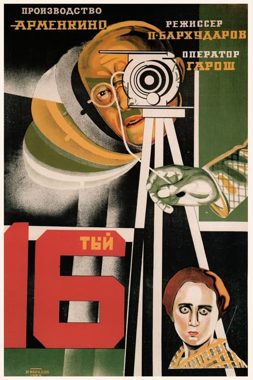 Տասնվեցերորդը