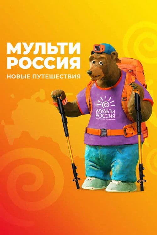 Мульти-Россия