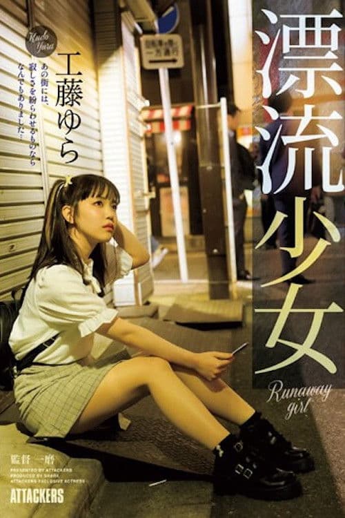 SAME-083 漂流少女 Runaway girl 工藤ゆら