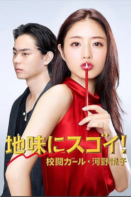 수수하지만 굉장해! 교열걸 코노 에츠코