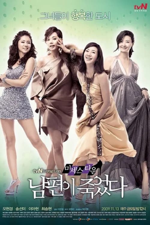 미세스타운 남편이 죽었다