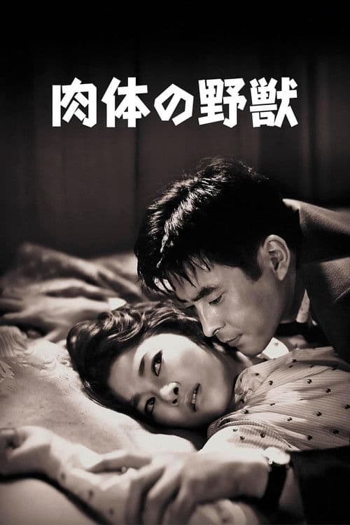 肉体の野獣
