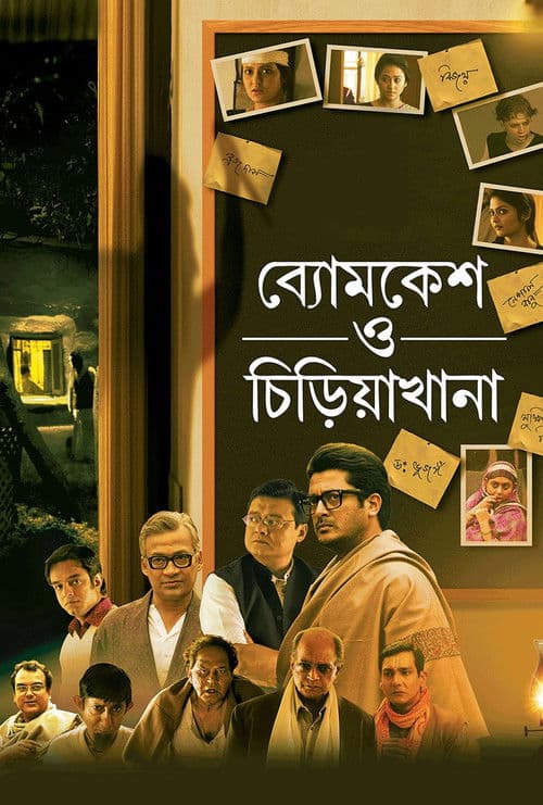 ব্যোমকেশ ও চিড়িয়াখানা
