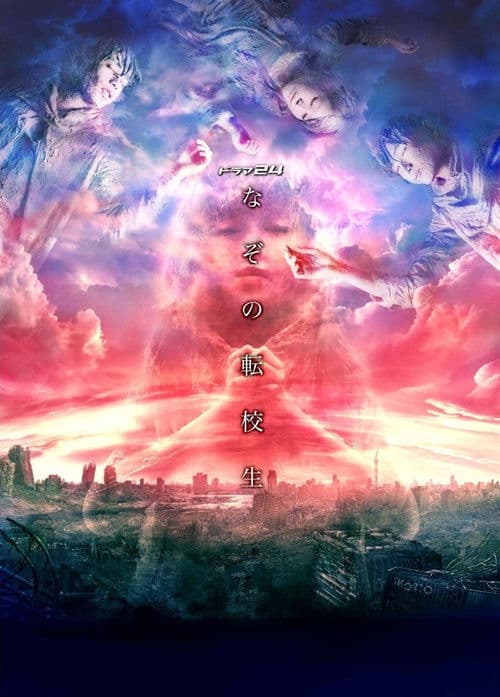 수수께끼의 전학생