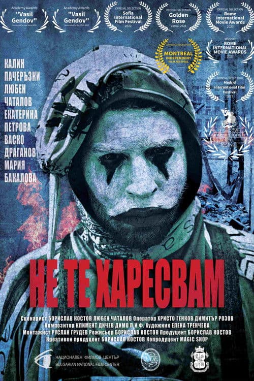 Не те харесвам