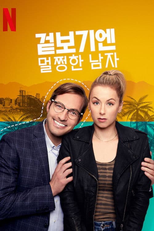 겉보기엔 멀쩡한 남자