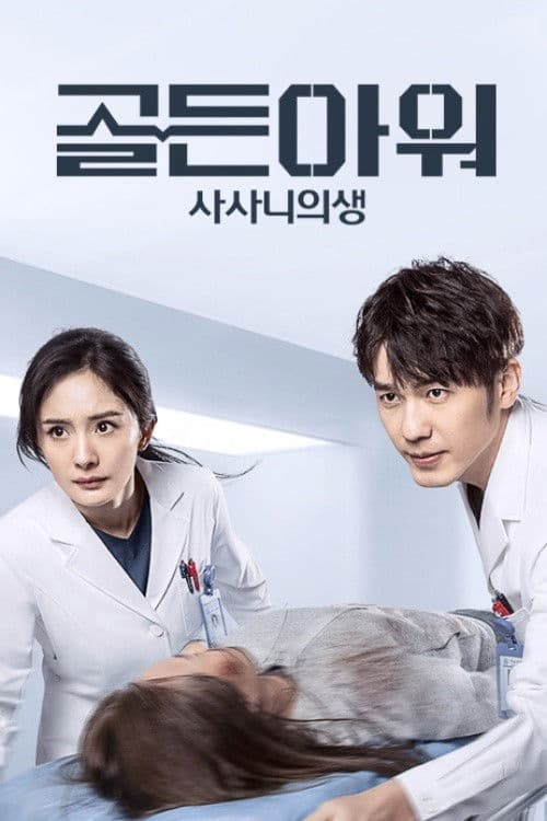 골든아워: 사사니의생