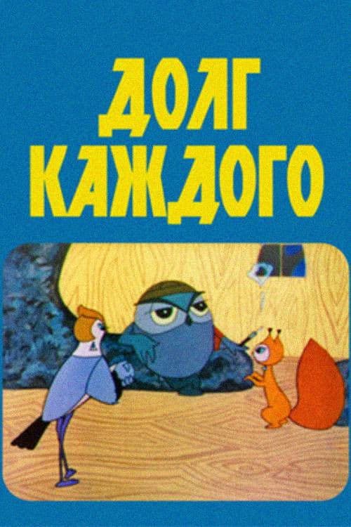 ყველას ვალია