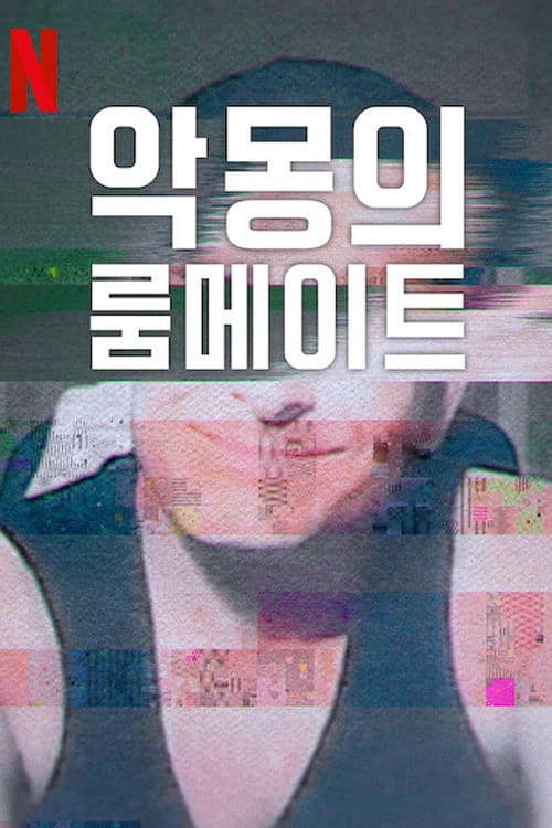 악몽의 룸메이트