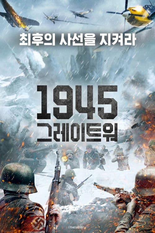 1945 그레이트 워