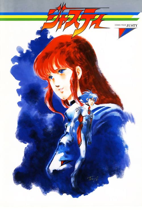 우주형사 저스티