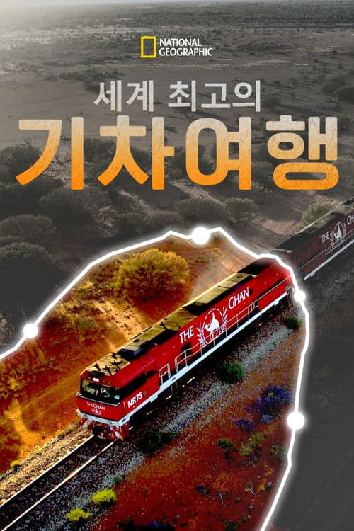 세계 최고의 기차여행