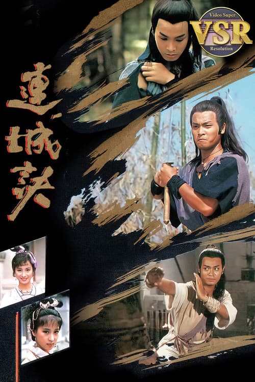 連城訣 (數碼修復版)