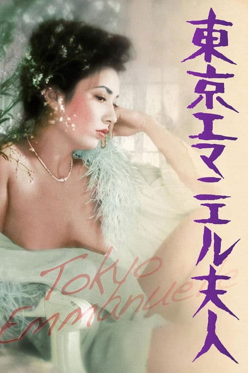 東京エマニエル夫人