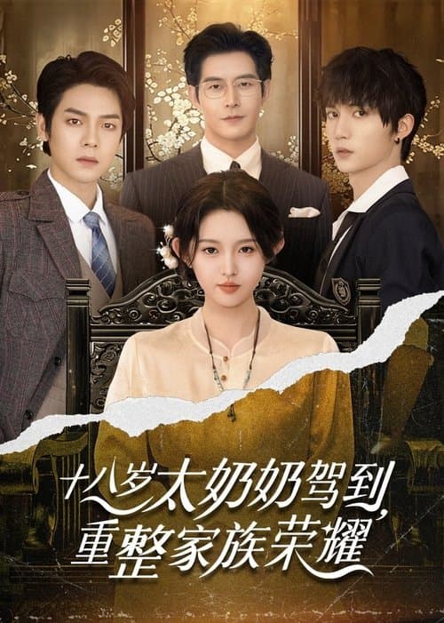 十八岁太奶奶驾到,重整家族荣耀
