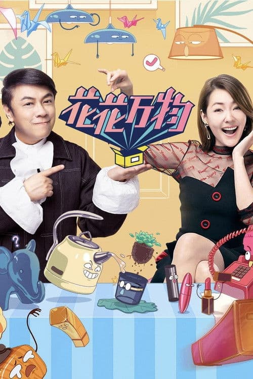 真相吧！花花万物