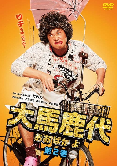 大馬鹿代　第2巻