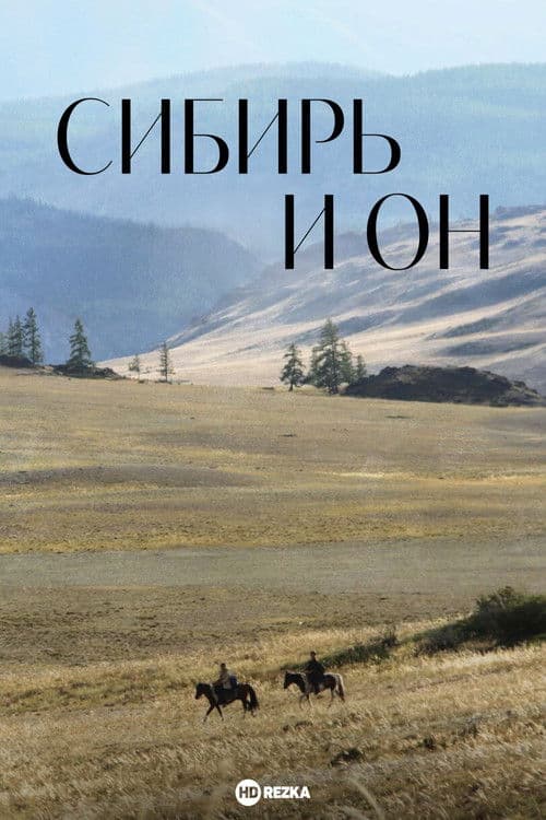 시베리아 앤 힘